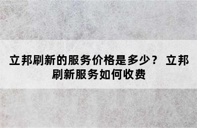 立邦刷新的服务价格是多少？ 立邦刷新服务如何收费